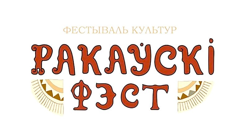 Ракаўскі фэст 2019 | Полная программа фестиваля