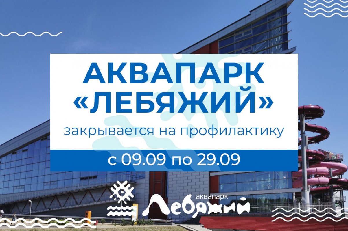 Аквапарк «Лебяжий» закрывается на профилактику в сентябре