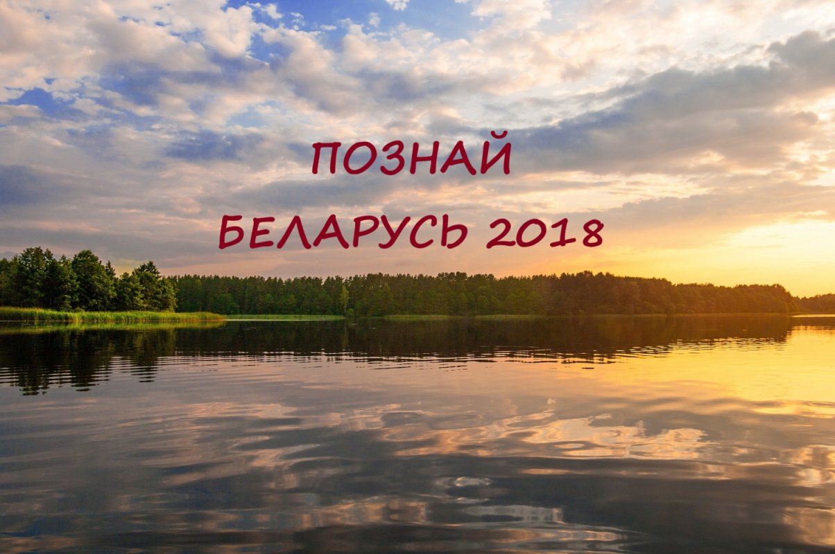 Продлен приём заявок на участие в конкурсе «Познай Беларусь – 2018»