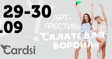 29-30 сентября пройдет арт-фестиваль «Салатовая ворона»