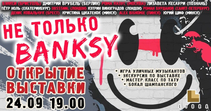Открытие выставки "Не только Banksy"