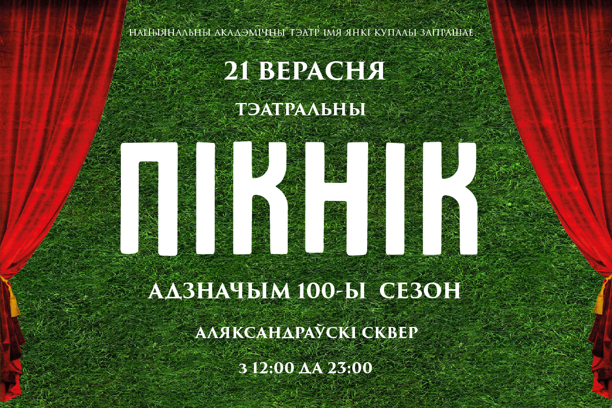 Купаловский театр проведёт кастинг актеров на Театральном пикнике