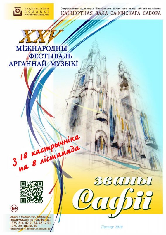 XXV Международный фестиваль органной музыки «Званы Сафіі»