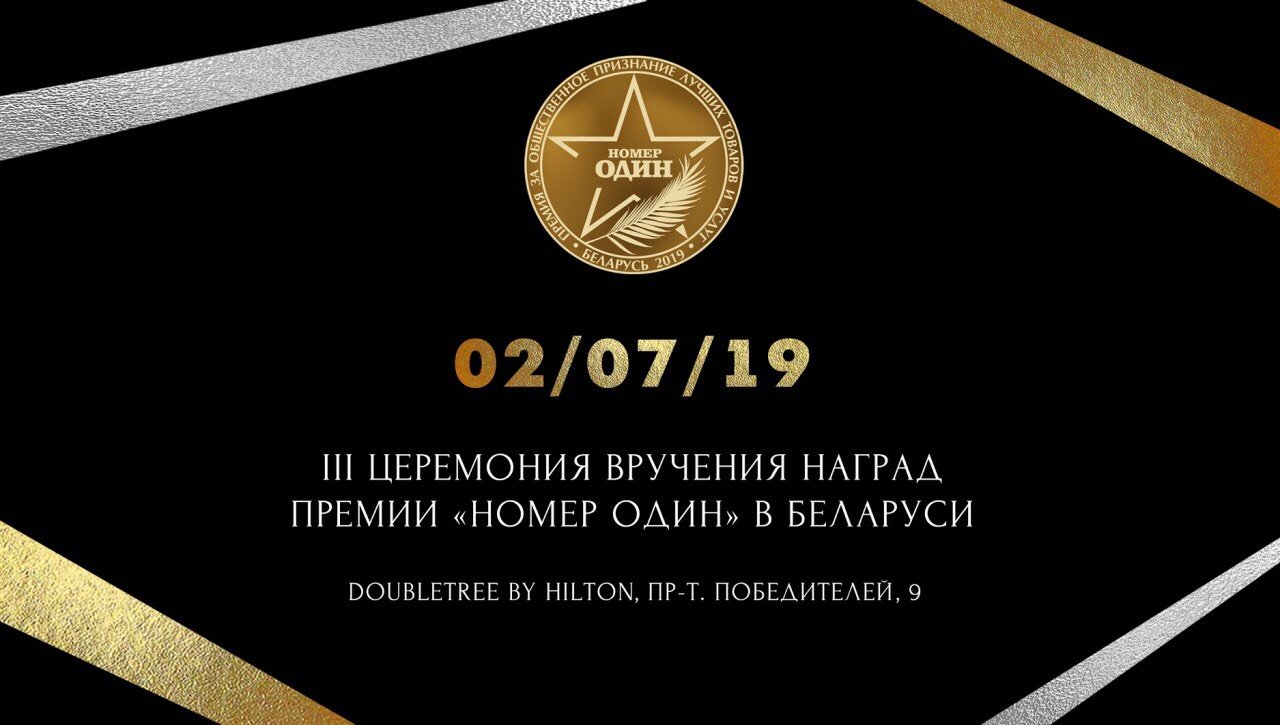 III Ежегодная премия «Номер один» - главное бизнес-событие лета