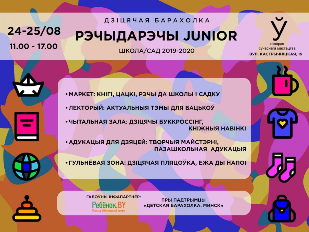 Ярмарка «РэчыДарэчы Junior». Программа