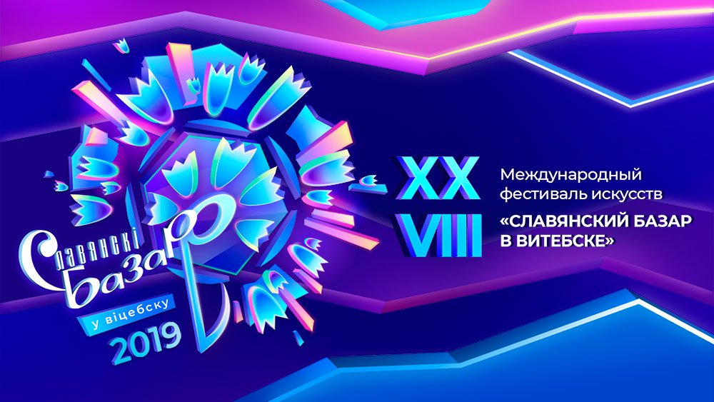 Славянский базар 2019 в Витебске. Полная программа