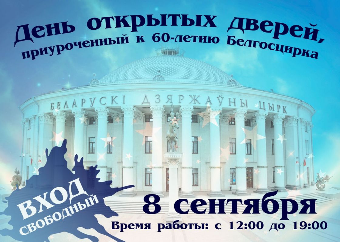 8 сентября 2018 Белгосцирк приглашает на день открытых дверей