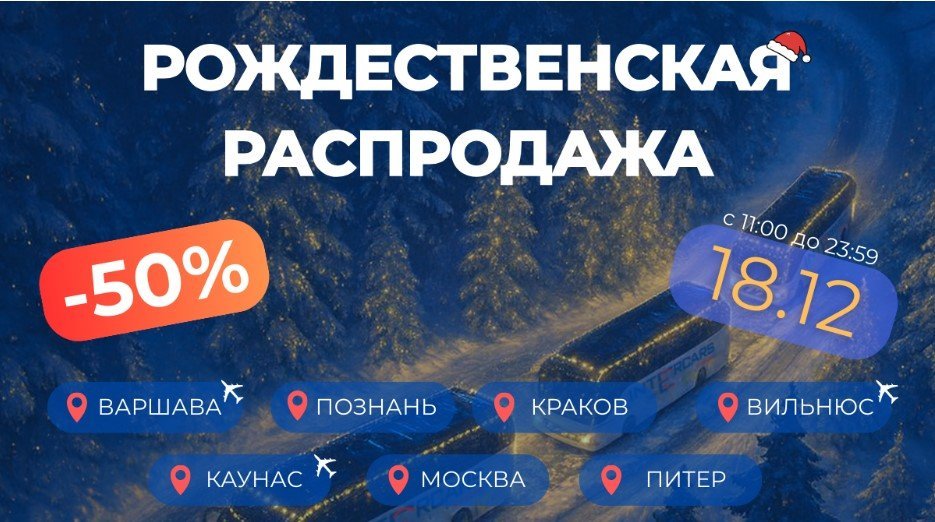 Рождественская распродажа Intercars: скидка 50% на билеты по промокоду!