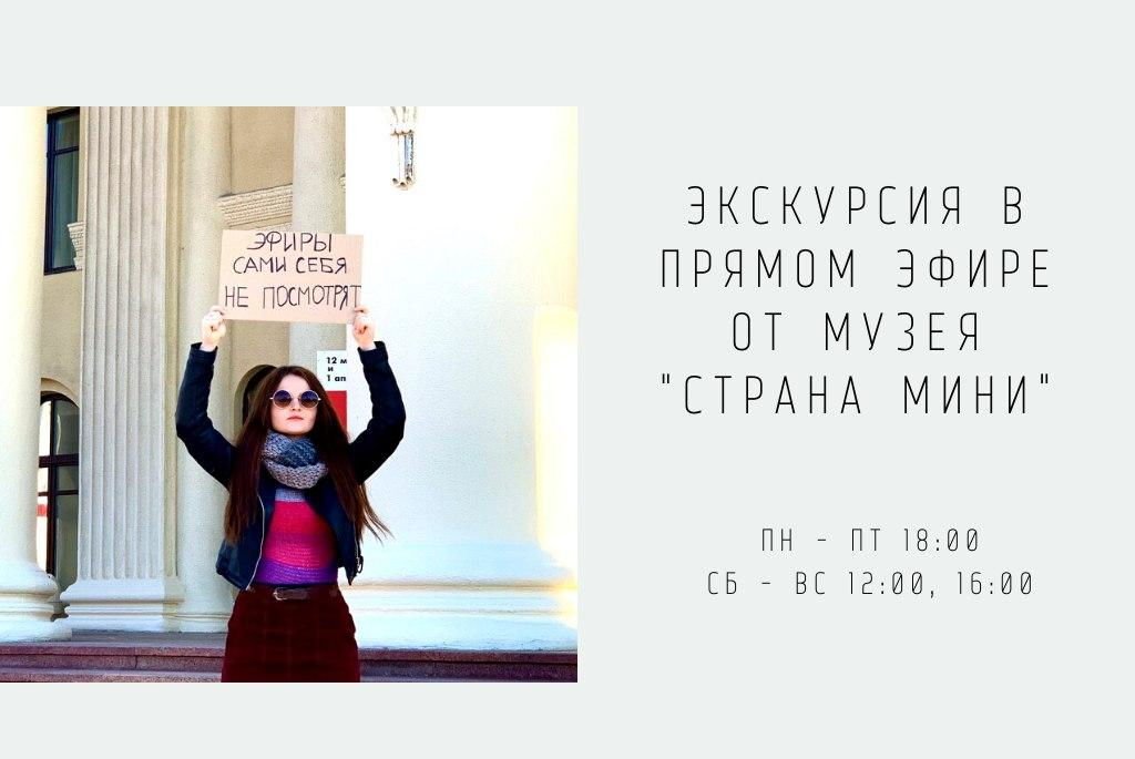 Музей «Страна Мини» запускает экскурсии в Instagram