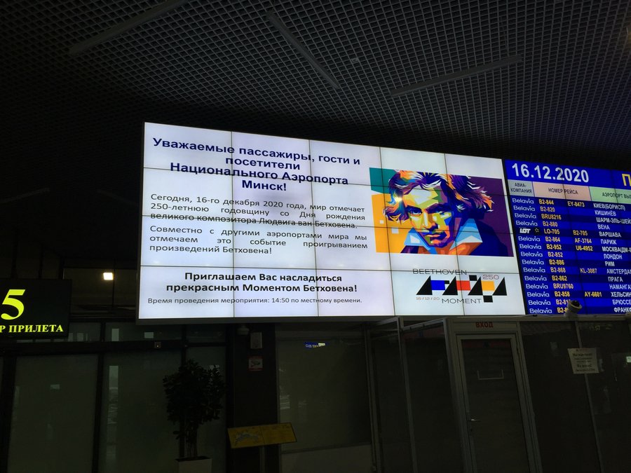 Национальный аэропорт Минск присоединился к акции «Момент Бетховена»