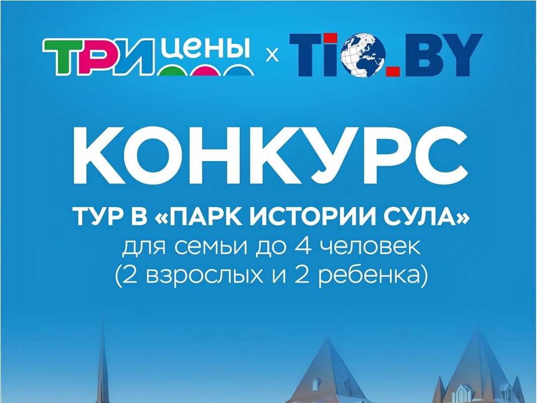 Тур для семьи в «Парк истории Сула» в подарок!