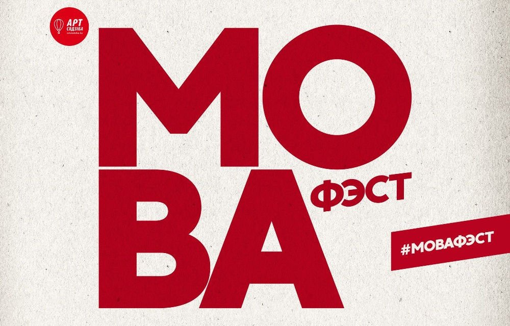 Мова Фэст 2020