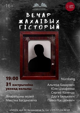 Вечар жахлівых гісторый