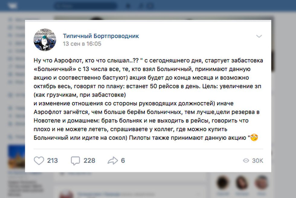 СМИ: в "Аэрофлоте" забастовали стюардессы