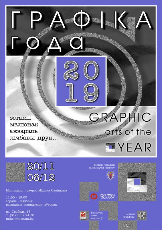 Выставка «Графика года» | Открытие и программа