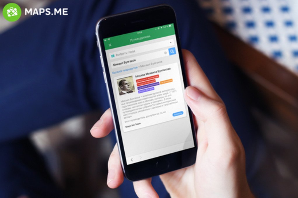 Новый маршрут от MAPS.ME: Булгаковская Москва