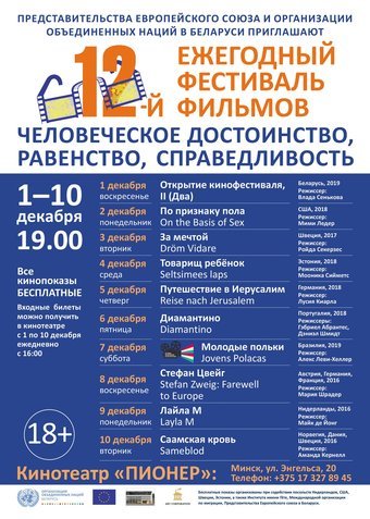 Кинофестиваль «Человеческое достоинство, равенство, справедливость» 2019 | Программа