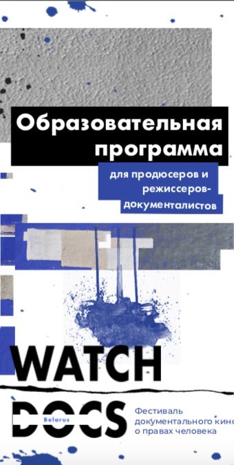 Образовательная программа WATCH DOCS 2019