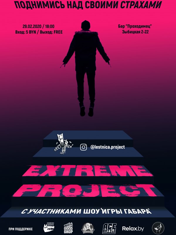 Экстремальный шоу-проект «Лестница» 2020