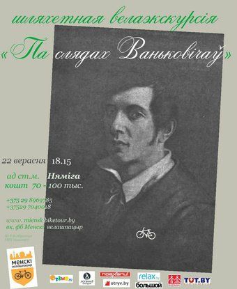 шляхетная велаэкскурсія «па слядах ваньковічаў» шляхетная велаэкскурсія «па слядах ваньковічаў»