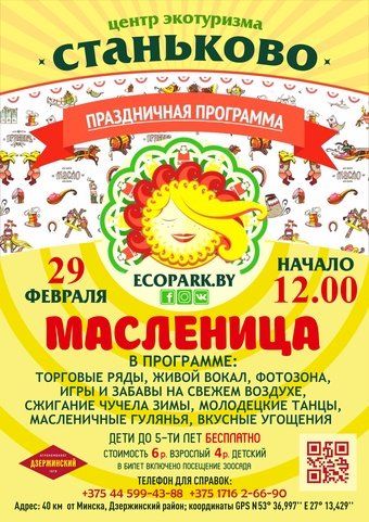 Масленица в Станьково 2020 | Праздничная программа