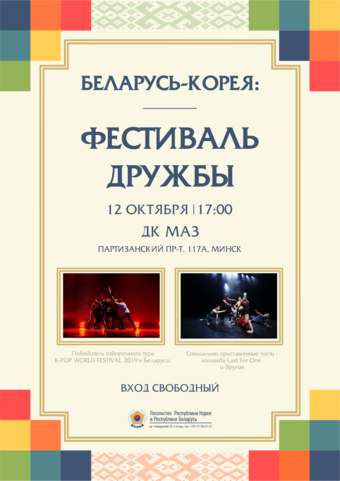 Корея — Беларусь: фестиваль Дружбы 2019