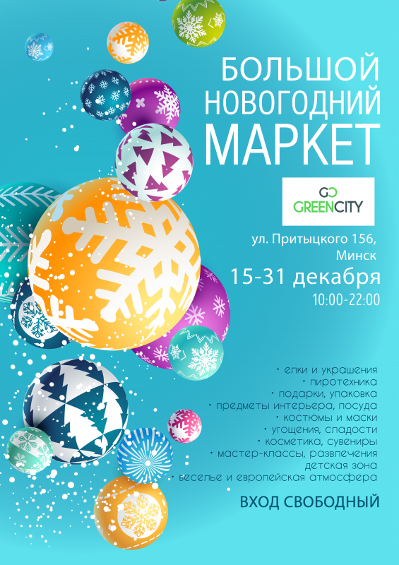 В Минске пройдёт Новогодний маркет