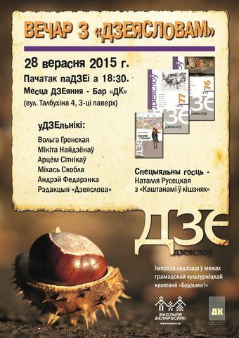 вечар з «дзеясловам» вечар з «дзеясловам»