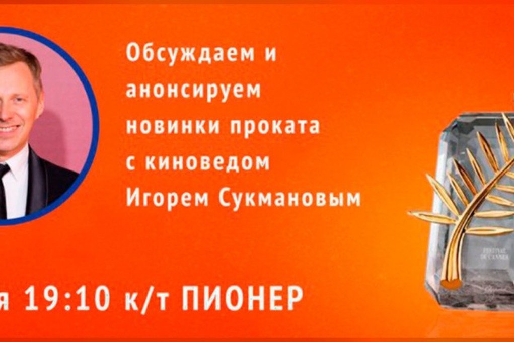 В Минске проведут лекцию о Каннском фестивале