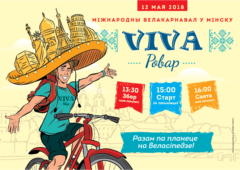 12 мая в Минске пройдет велокарнавал «Viva Ровар»