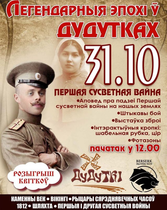 Легендарные эпохи в Дудутках — Первая мировая | Программа