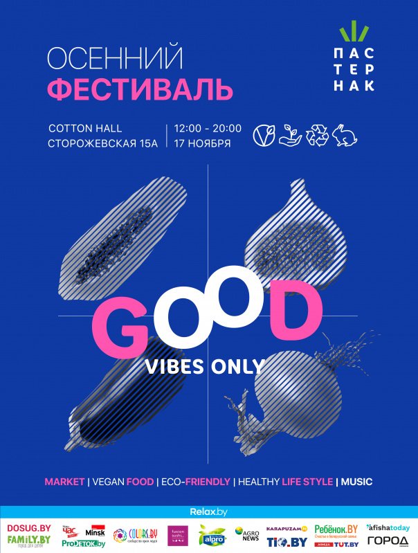 Осенний экофестиваль "Пастернак" | Программа