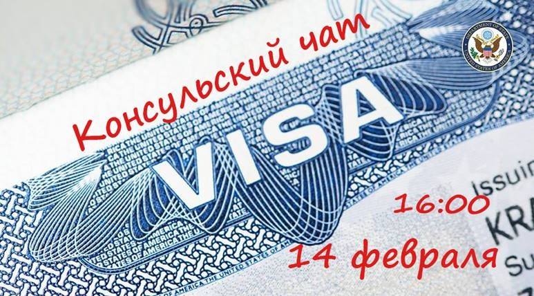 14 февраля посольство США будет отвечать на вопросы туристов
