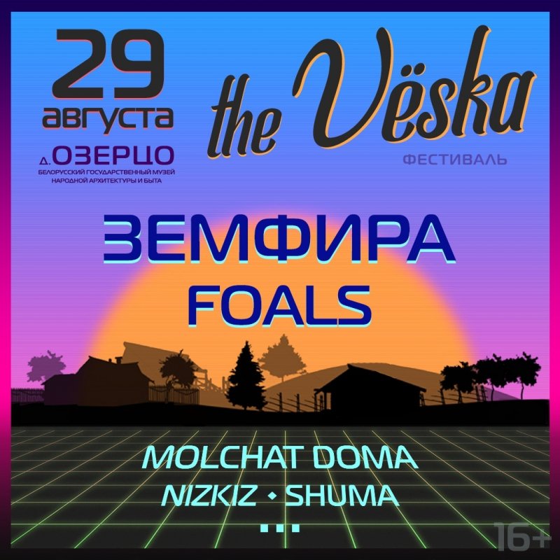 The Vёska 2021 | Фестиваль