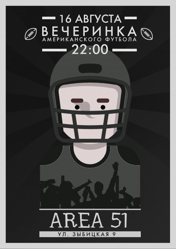 Вечеринка американского футбола