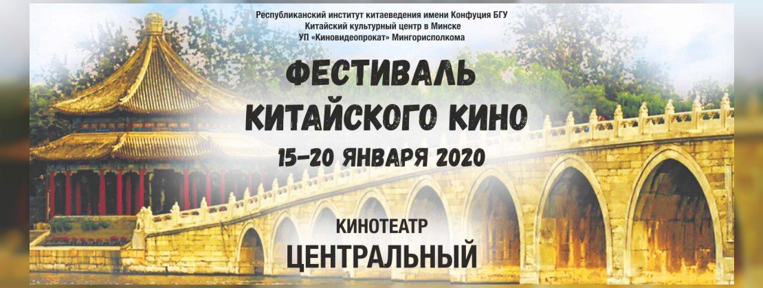 Фестиваль китайского кино в Минске | Программа