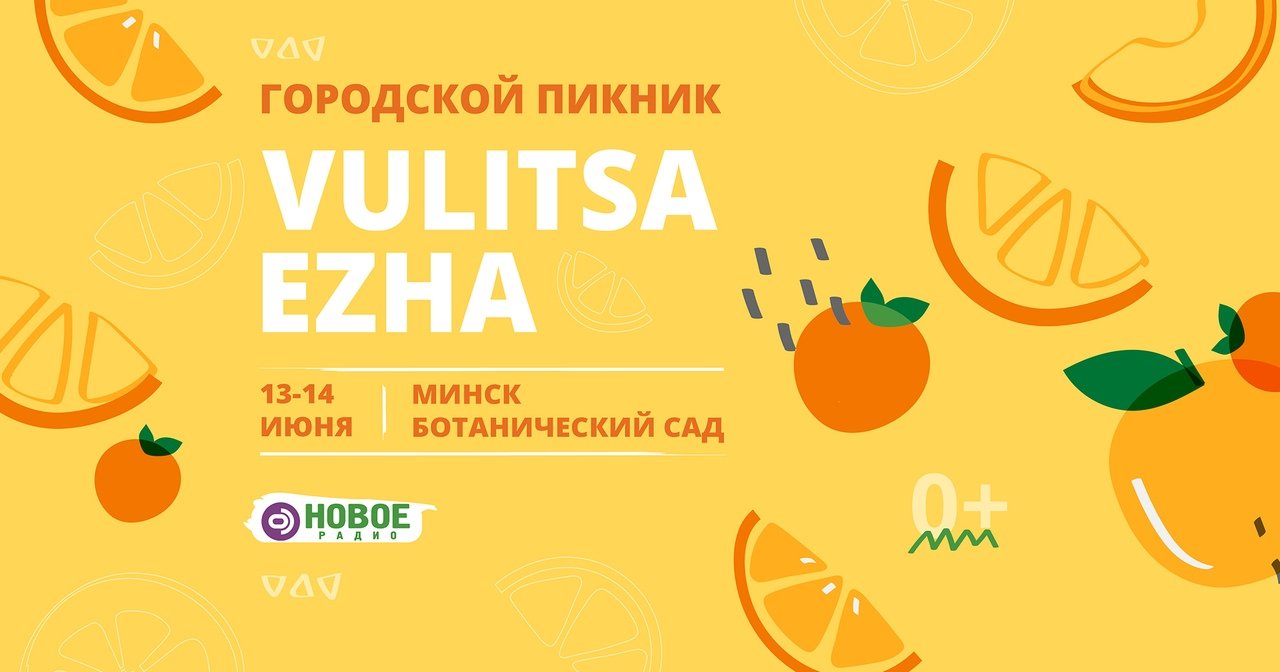 Vulitsa Ezha 2020 в Ботаническом саду | Вулица Ежа Минск
