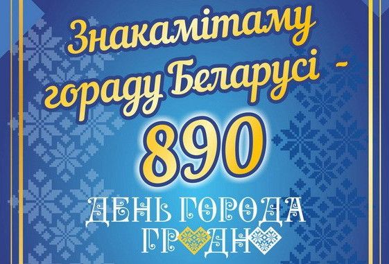 День города Гродно 2018: программа мероприятий