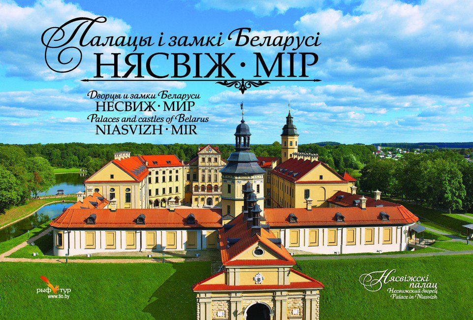 комплект открыток "дворцы и замки беларуси. несвиж-мир"