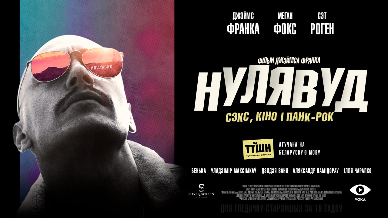 В Минске на белорусском языке покажут фильм "Зерровиль"