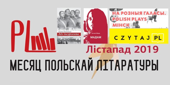 Месяц польскай літаратуры 2019 | Программа мероприятий