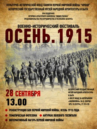 Военно-исторический фестиваль "Осень. 1915"