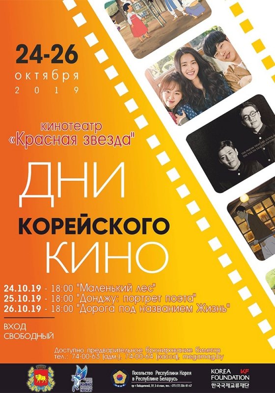 Дни корейского кино в Гродно
