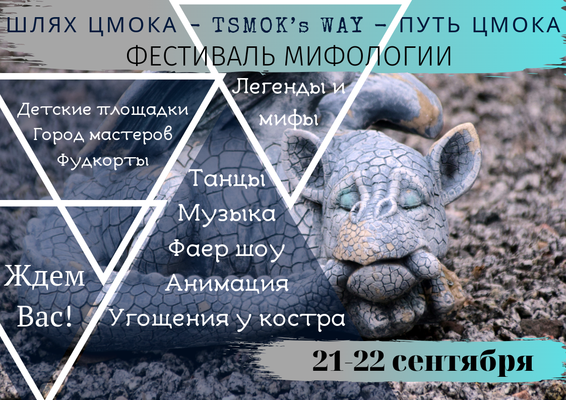 Фестиваль мифологии «ШЛЯХ ЦМОКА»