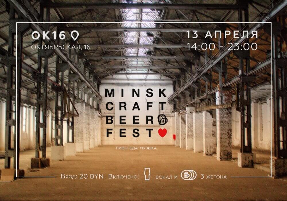 13 апреля в Минске пройдёт Craft Beer Fest-2019