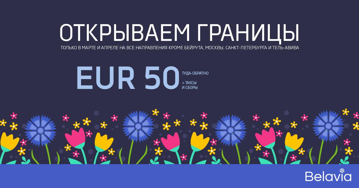 27 и 28 февраля «Белавиа» устраивает распродажу