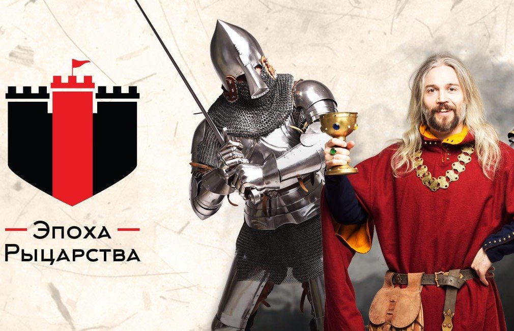 Выиграй два билета на «Эпоху рыцарства»! 