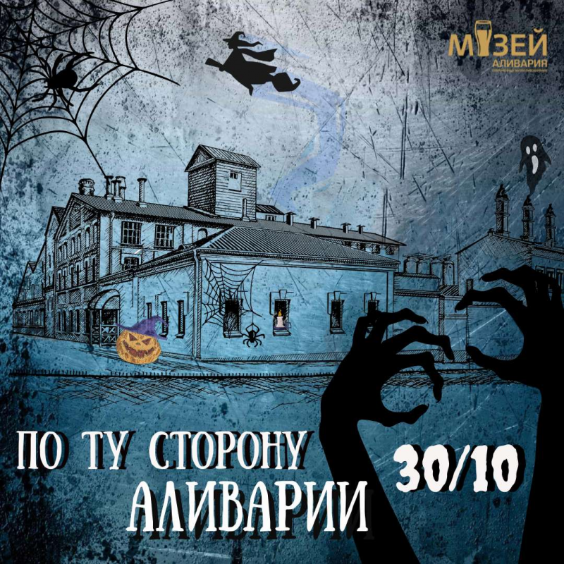 В Хэллоуин Музей Аливария приглашает на «потустороннюю» экскурсию