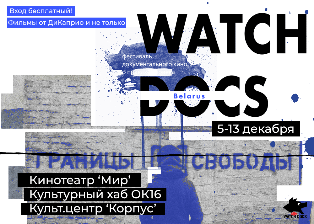 5-й WATCH DOCS BELARUS | Программа фестиваля 2019