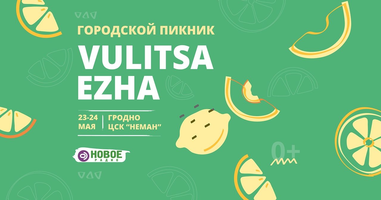 Vulitsa Ezha 2020 в Гродно | Вулица Ежа